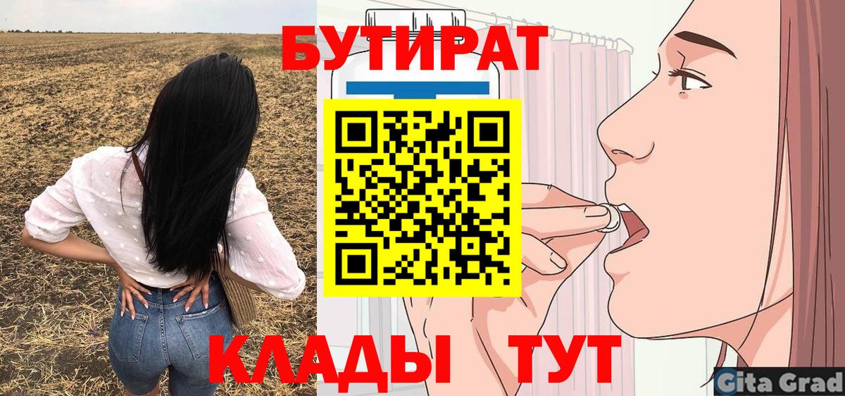 Бутират  Вход с VPN  Волгодонск  БУТИРАТ BDO 
