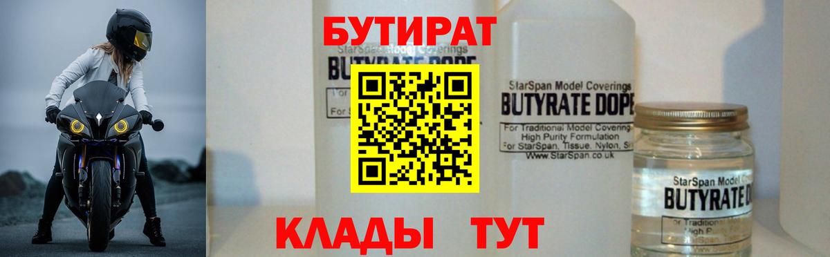 Бутират BDO Волгодонск