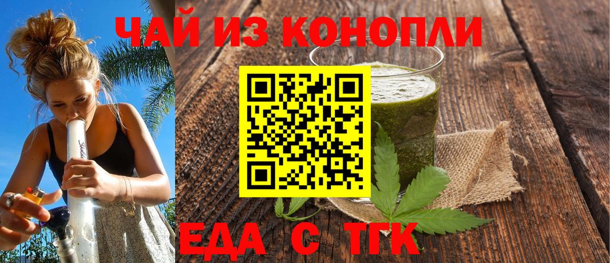 Еда ТГК конопля  Вход с VPN  Волгодонск 