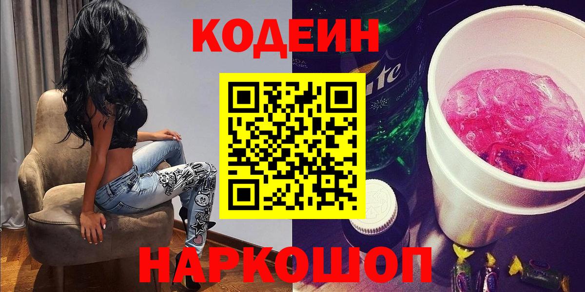 Волгодонск  наркота  Вход с VPN  Кодеиновый сироп Lean Purple Drank  Codein Purple Drank 